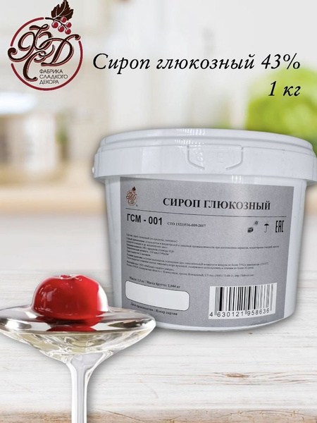Сироп глюкозный 43%, 1 кг - купить с доставкой по выгодным ценам в ...