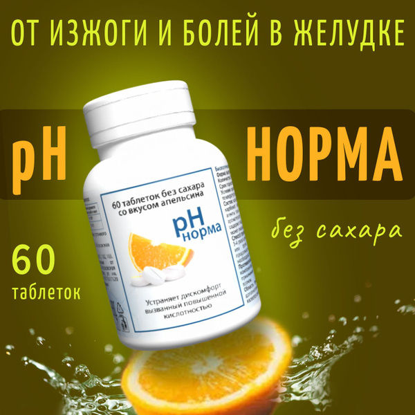 "рН норма" 60 жевательных таблеток от изжоги и боли в желудке ...