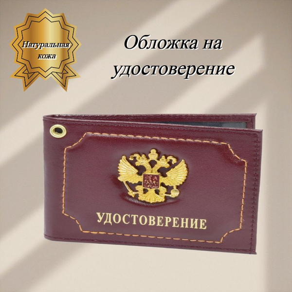Обложка на удостоверение из натуральной кожи - купить с доставкой по ...