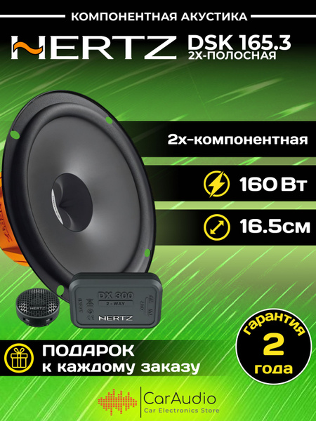 Колонки автомобильные Hertz DSK-165.3 - купить по выгодной цене в ...