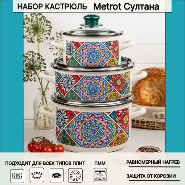 Набор кастрюль Metrot Султана, с крышками, эмалированная сталь - купить ...