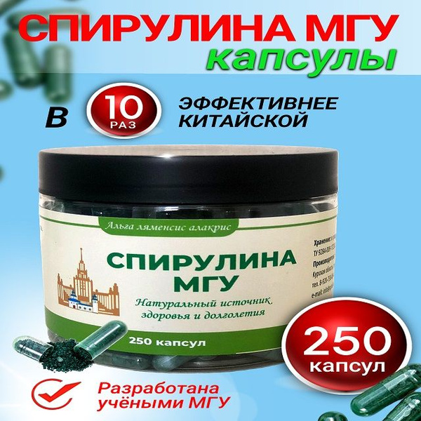 Спирулина МГУ в капсулах 250 шт. - купить с доставкой по выгодным ценам ...