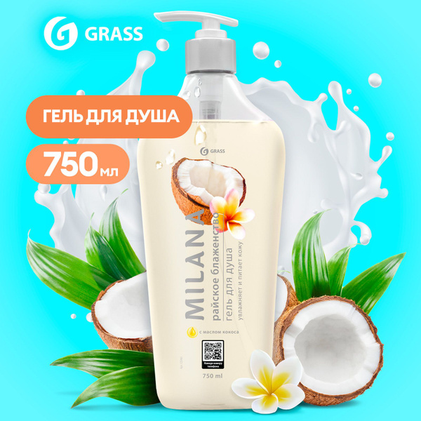 Grass Средство для душа, гель, 750 мл - купить с доставкой по выгодным ...