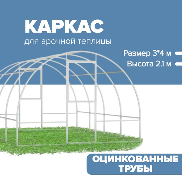 Характеристики Каркас для Арочной теплицы 3 х 4 метра, оцинкованный ...