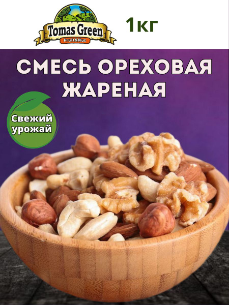 Ореховая смесь жареная 1000 гр - купить с доставкой по выгодным ценам в ...
