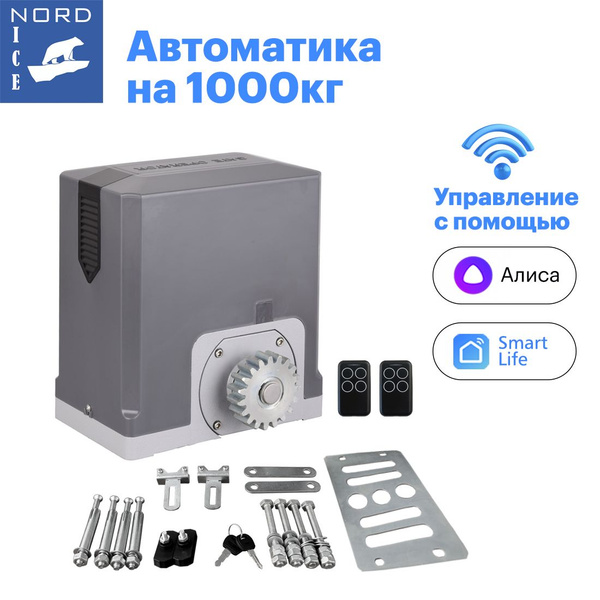 Nord Ice NI1000ZTurbo Комплект привода для откатных ворот. Управление ...
