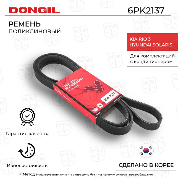 Ремень приводной 6PK2137 для а/м Hyundai Solaris / KIA Rio 3 - DONGIL ...