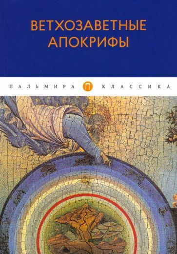 Ветхозаветные апокрифы. Сборник - купить с доставкой по выгодным ценам ...