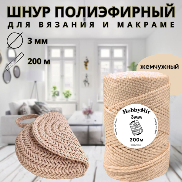 Полиэфирный шнур - 3 мм, 200м/200гр - 100% полиэфир, жемчужный - купить ...