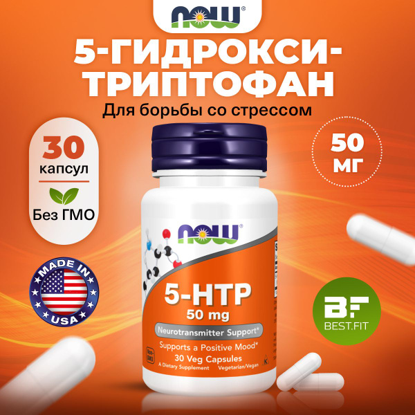 NOW, 5 HTP (5 гидрокситриптофан), 50мг 30 растительных капсул, веган ...