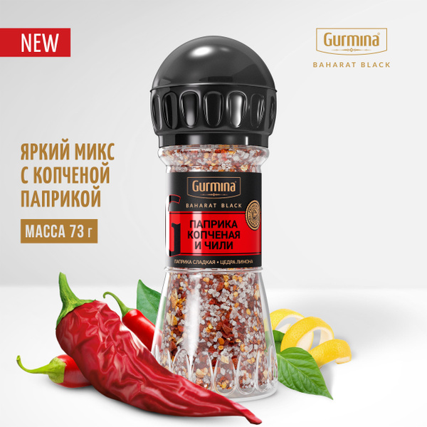 Паприка копченая и чили Gurmina Baharat Black, натуральные приправы и ...