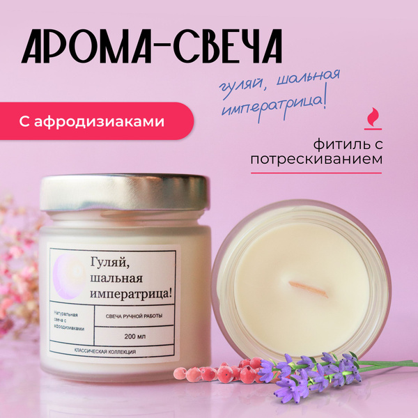 Свеча ароматическая Ателье духов "Гуляй, шальная императрица!", 9 см, 1 ...