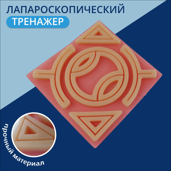Лапароскопический тренажер - купить с доставкой по выгодным ценам в ...