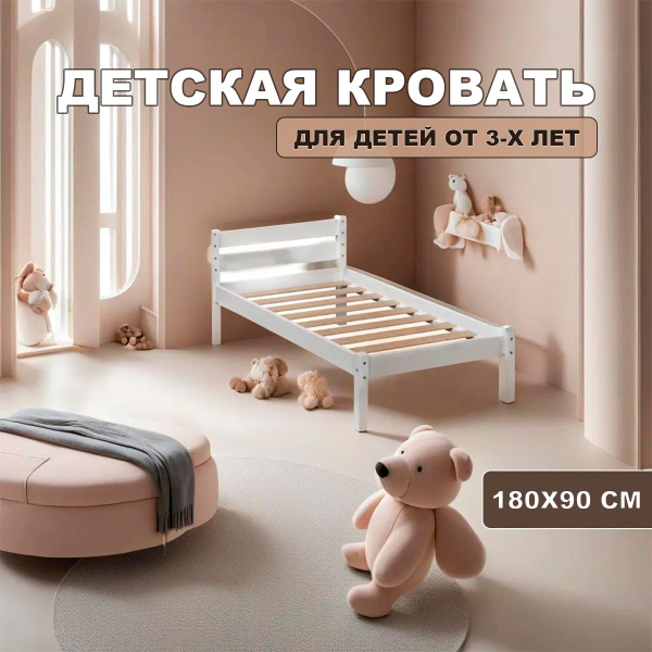 Детская кровать KIDS CITY односпальная 180х90, Белая - купить с ...