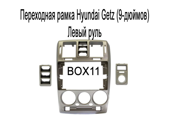 Переходная рамка Hyundai Getz Black Черный (9-дюймов) - купить в ...