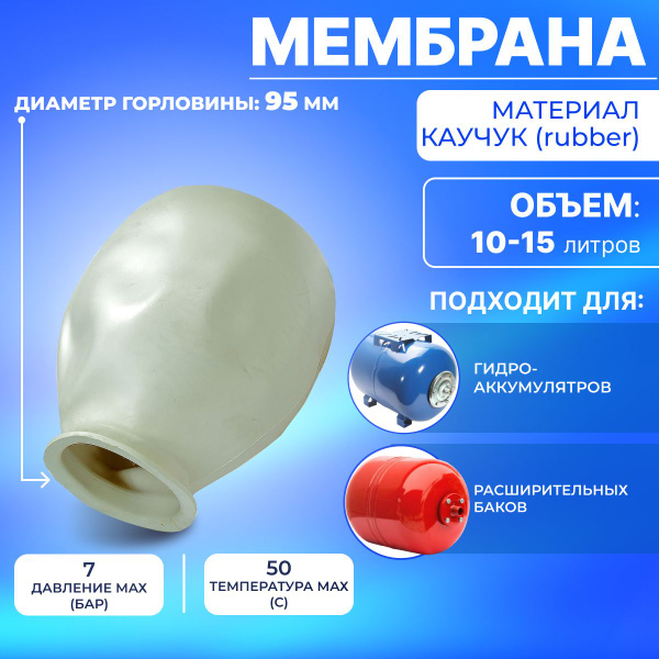 Мембрана для гидроаккумулятора 12 л(белая) - купить по выгодной цене в ...