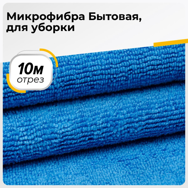 Ткань для уборки и дома Микрофибра (Бытовая, для уборки), отрез 10 м ...