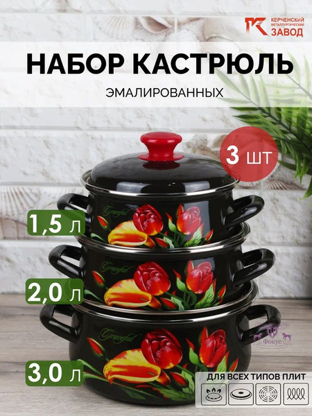 Набор кастрюль 3 шт. Керченская эмаль, эмалированная сталь (1,5л, 2л ...