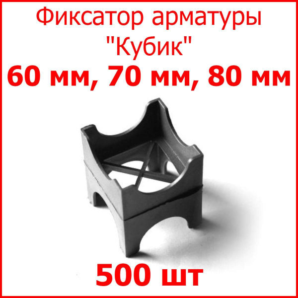 Фиксатор арматуры "Кубик" 60 мм, 70 мм, 80 мм (500 шт.) - купить с ...