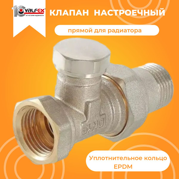 Клапан для радиаторов настроечный, прямой 1/2",запорный с ...
