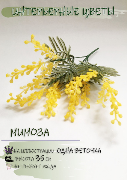 Купить Искусственные цветы, Мимоза, 1 веточка, 35см. по выгодной цене в ...