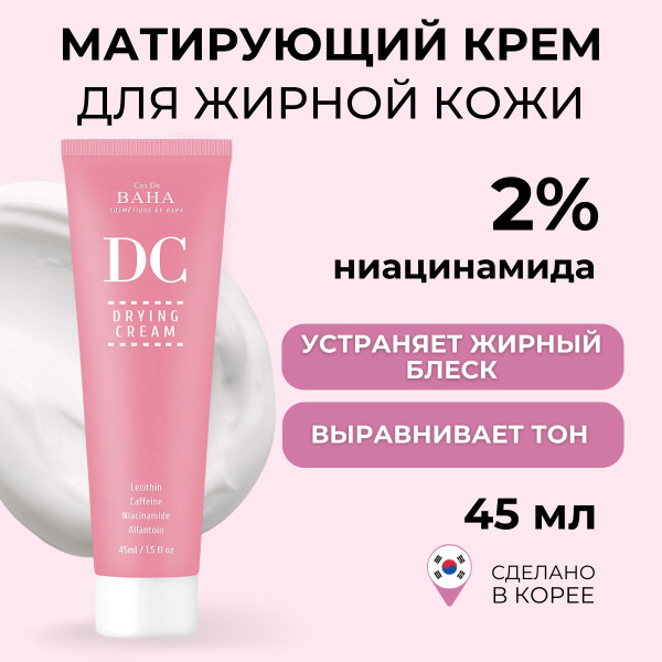 Cos De Baha Крем для жирной кожи лица c лецитином DC Drying Cream, 45мл ...