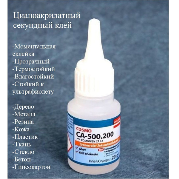 COSMA Клей строительный Строительный клей космофен суперклей CA 500-200 ...