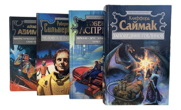 Мастера фантастики. Комплект из 4-х книг: Фантастическое путешествие ...