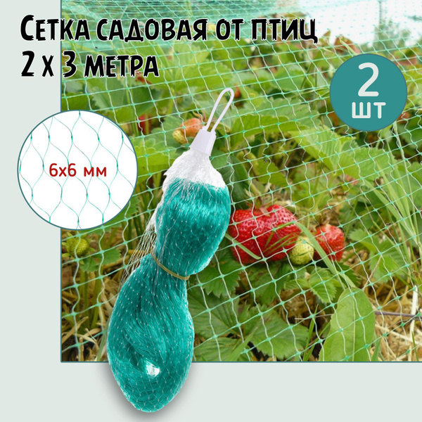 Сетка от птиц садовая зеленая 2х3 м, ячейки 6х6 мм, защитная для ...