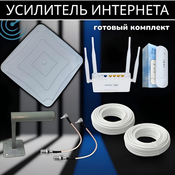 Полный комплект для усиления интернета с 4G антенной MIMO - купить с ...