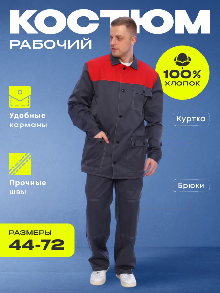 Костюм рабочий Стандарт Люкс куртка брюки 100% Хлопок купить на OZON по ...