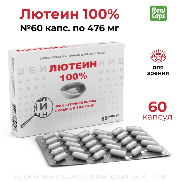 Витамины для глаз Лютеин 100% капсулы по 476 мг № 60, RealCaps - купить ...
