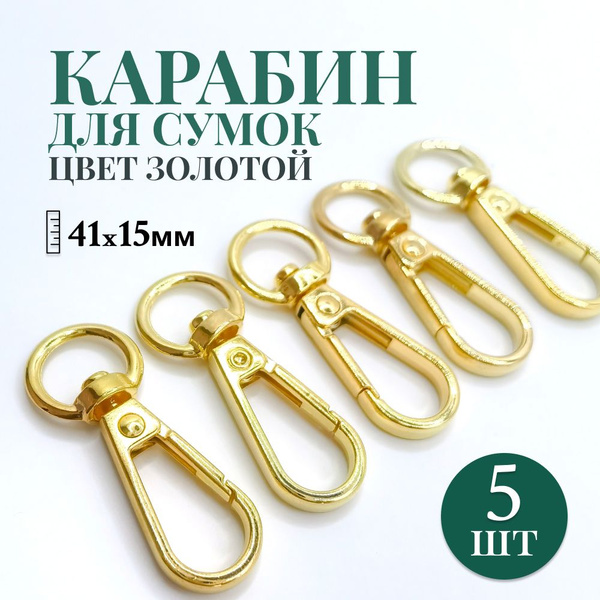 Карабин металлический, 5 шт. длина 41 мм, цвет золотой - купить с ...