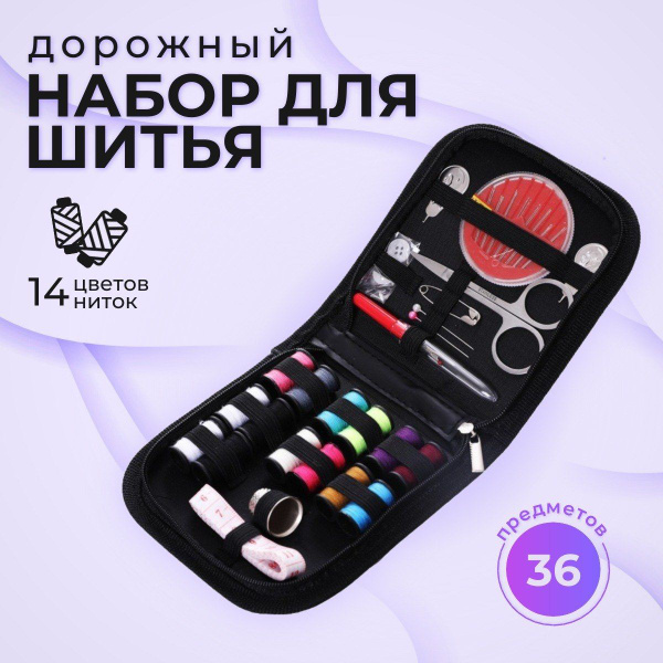 Швейный набор, дорожный набор для шитья, нити, иголки, сантиметр ...
