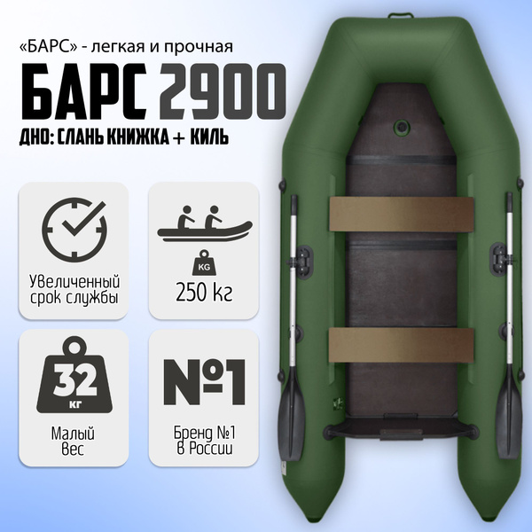 Лодка пвх под мотор Барс 2900 СКК зеленый купить на OZON по низкой цене ...