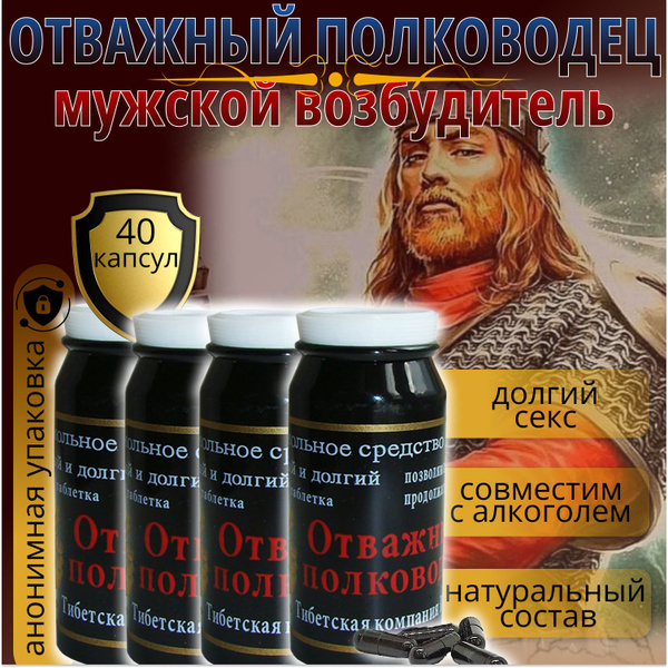 Отважный полководец, 40 капсул, афродизиак, возбуждающий препарат для ...