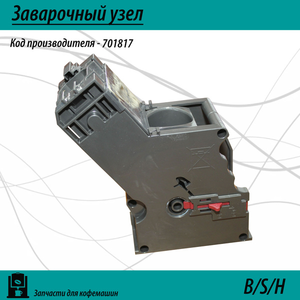 Заварочный узел 701817 для кофемашин - купить с доставкой по выгодным ...