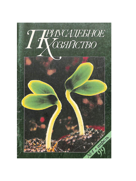 Журнал "Приусадебное хозяйство". № 4, 1999 - купить с доставкой по ...