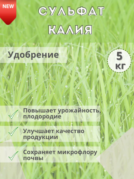 Удобрение Сульфат калия (калий сернокислый), 5кг - купить с доставкой ...