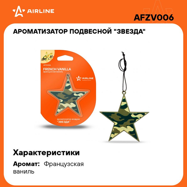 Ароматизатор подвесной Airline пластик Звезда французкая ваниль