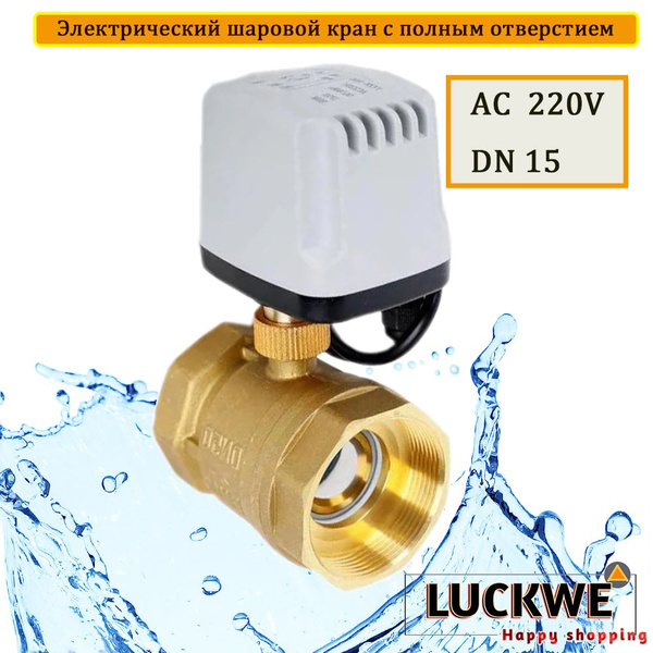 Латунный электрический шаровой кран 220V-DN15 для замены ...