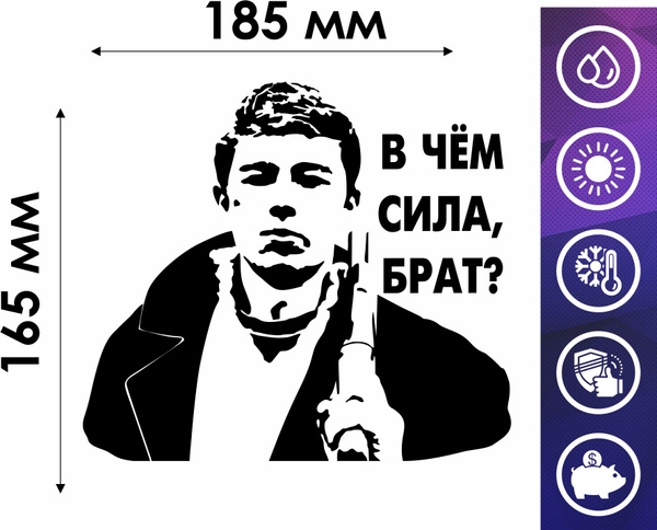 наклейка в чём сила БРАТ - купить по выгодным ценам в интернет-магазине ...