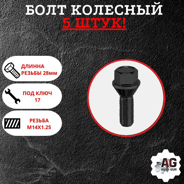Болт колесный М14 х 1,25, 5 шт. купить по выгодной цене в интернет ...