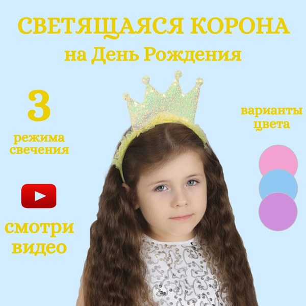 Детский праздничный ободок светящаяся корона для девочки, цвет желтый ...