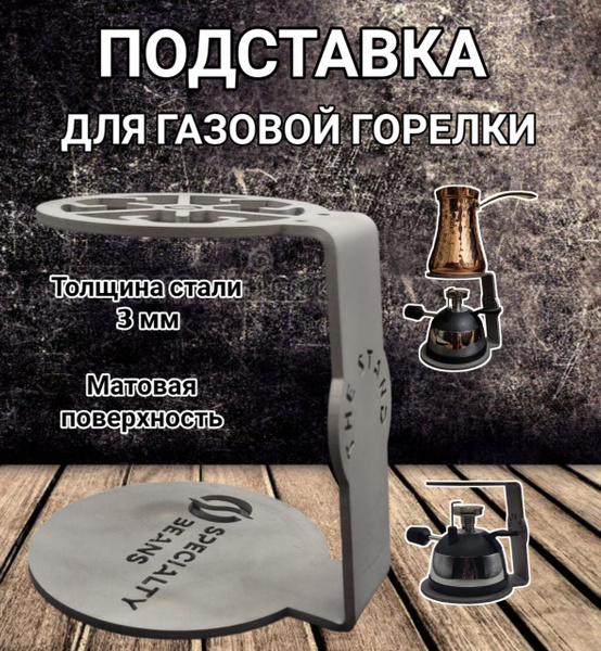 Подставка для горелки, подставка для турки купить на OZON по низкой ...