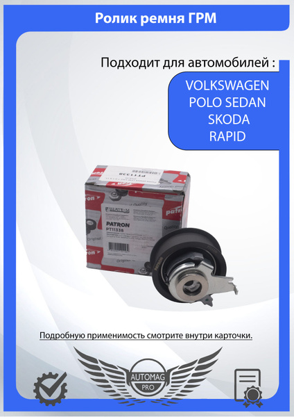 Ролик натяжной ремня ГРМ для Фольксваген Поло Седан 1.6 110 л.с./ Шкода ...