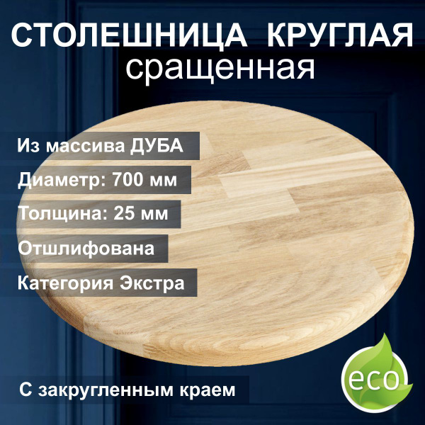 Столешница круглая деревянная 70 см, ДУБ Экстра сращенный - купить с ...