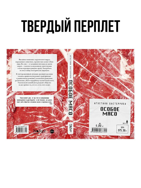 Особое мясо | Бастеррика Агустина - купить с доставкой по выгодным ...