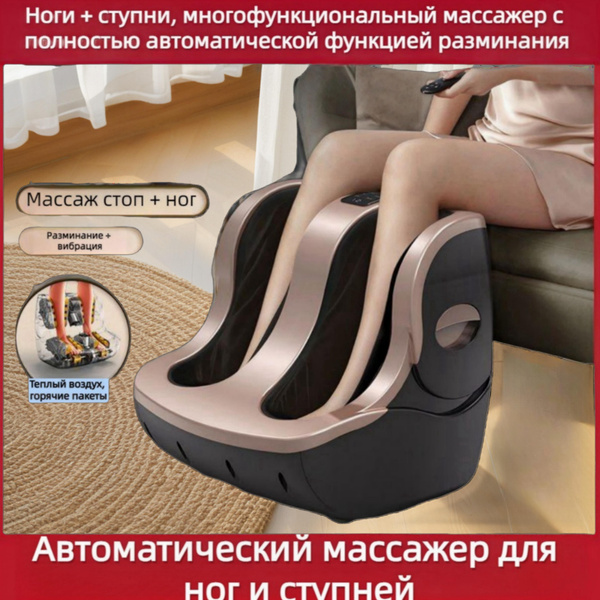 Полностью автоматический массажер для ног и ступней, разминающий ...