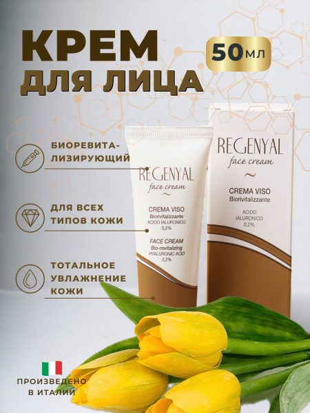 Regenyal, Крем для лица увлажняющий восстанавливающий, 50 мл купить на ...